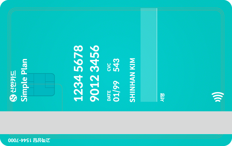 신한카드 심플 플랜 블루 뒷면