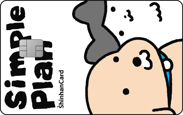 신한카드 심플 플랜 수북즈 앞면