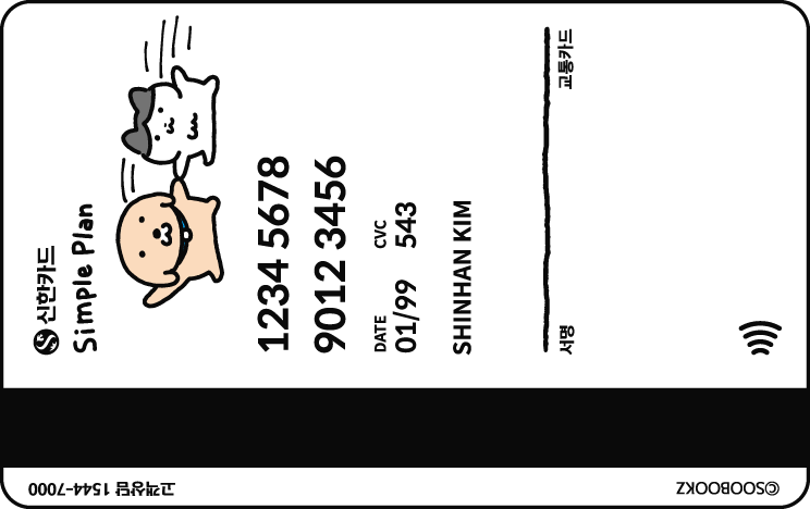 신한카드 심플 플랜 수북즈 뒷면