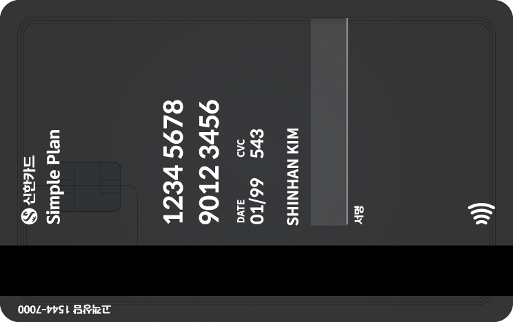 신한카드 심플 플랜 모노 뒷면