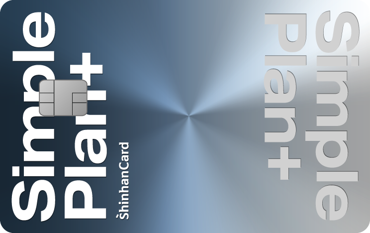 신한카드 Simple Plan+ 카드 플레이트 이미지