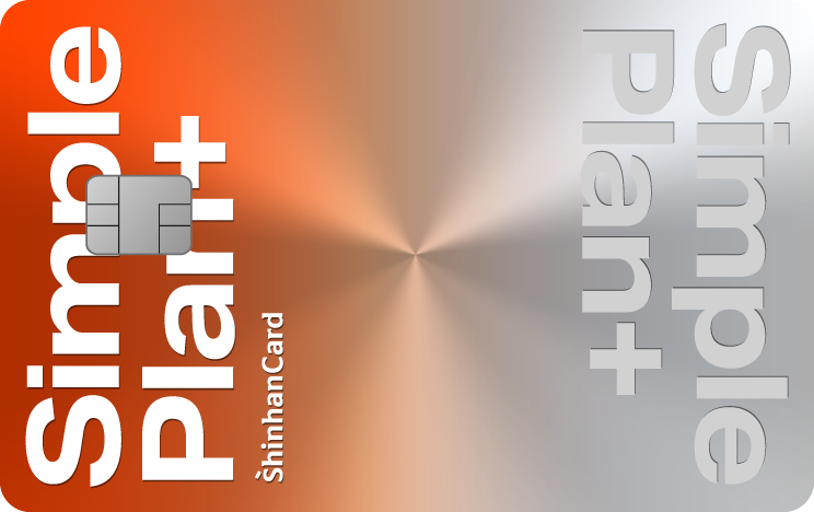 신한카드 심플 플랜 플러스 그라데이션 오렌지 앞면