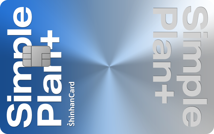 신한카드 심플 플랜 플러스 그라데이션 블루 앞면