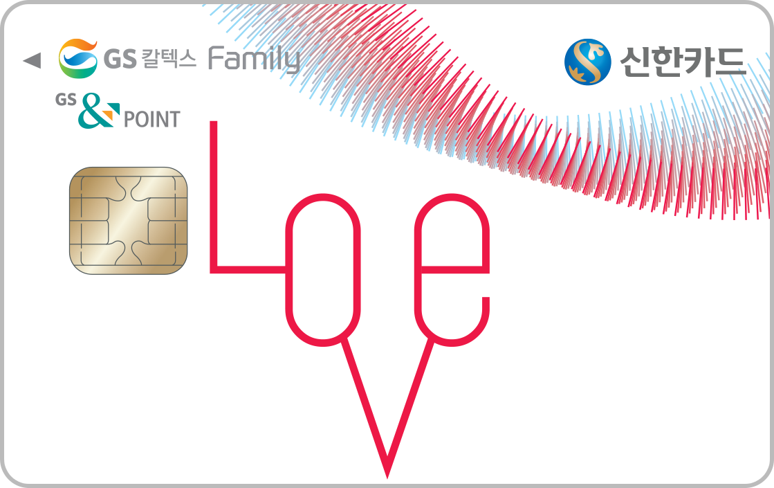 LG/LX/GS/LS/LIG패밀리 신한카드 LOVE 