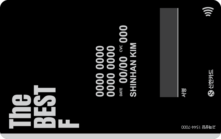 더 베스트-에프(신한금융그룹 패밀리)(기본형) 뒷면