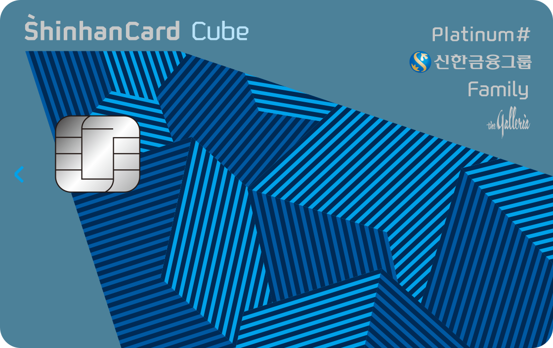 신한금융그룹 패밀리 신한카드 Cube Platinum# 앞면