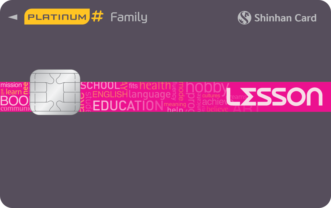 LG/GS/LS/LIG패밀리 신한카드 Lesson Platinum# 앞면