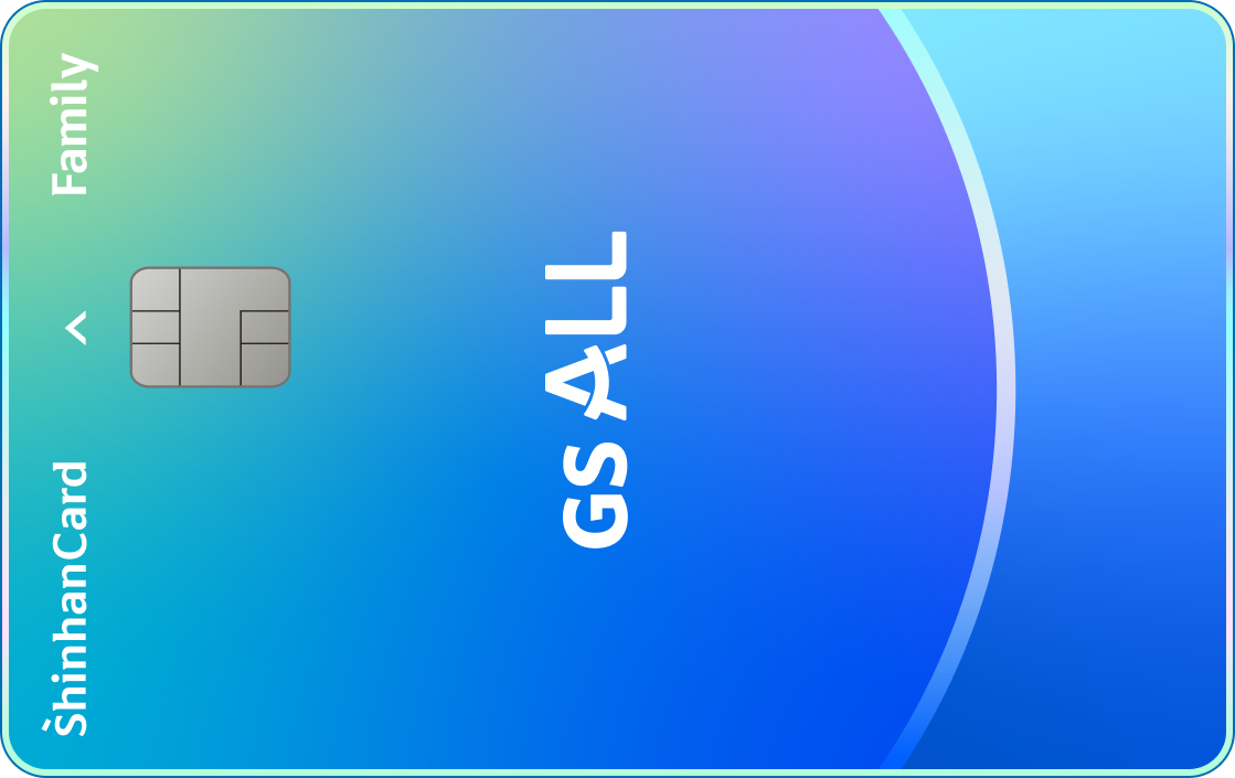 GS ALL 패밀리 신한카드 앞면
