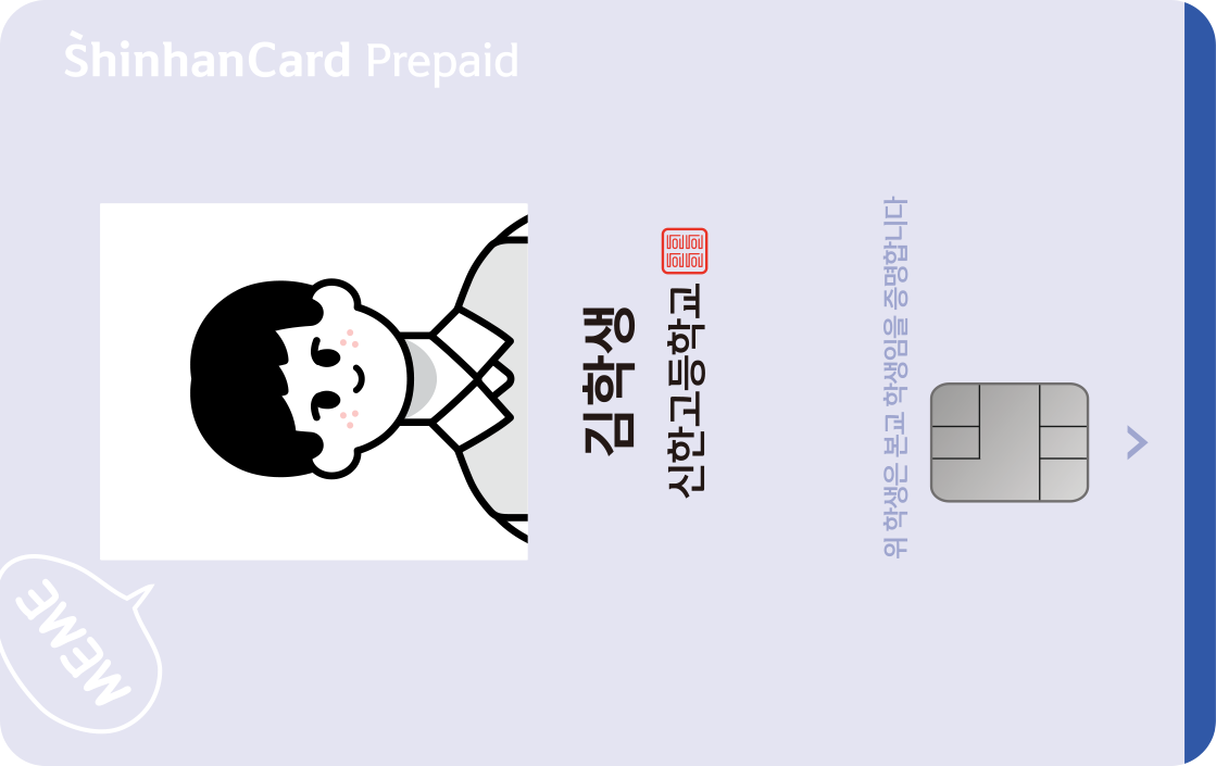 경북기계금속고등학교 신한 Meme(밈) 학생증 카드 앞면