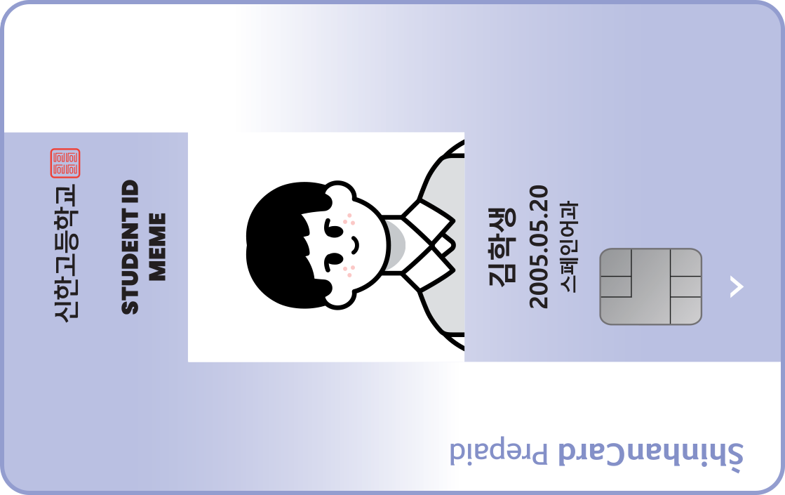 여수화양고등학교 신한 Meme(밈) 학생증 카드 앞면