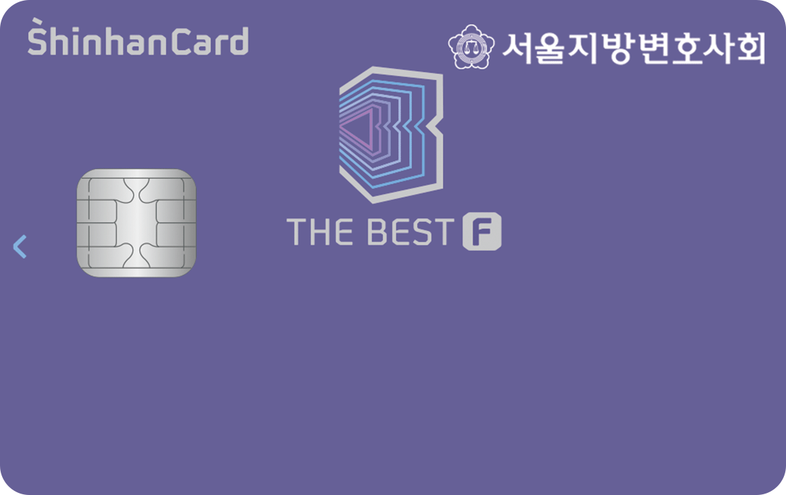 신한카드 The BEST-F(서울지방변호사회) 앞면