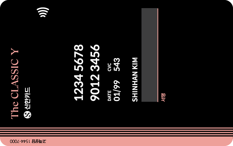 신한카드 The CLASSIC-Y 뒷면