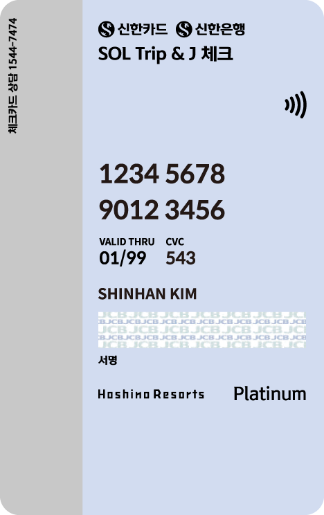 신한카드 SOL트래블 제이 체크 시티 뒷면