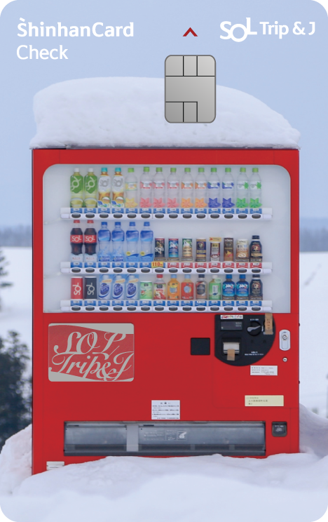 신한카드 SOL트래블 제이 체크 시티 앞면