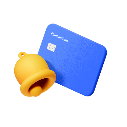 카드 이용실적 달성여부 알림 서비스