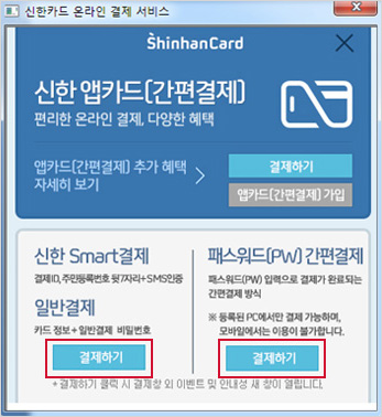 step01 프로그램 설치 설명 - 신한Smart결제/일반결제 또는 패스워드(PW) 간편결제 "결제하기"를 선택합니다.