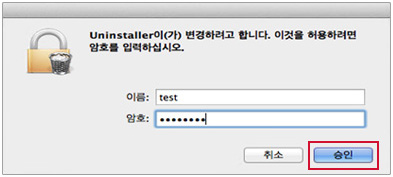step05 프로그램 삭제 설명 - 관리자 권한 계정의 암호를 입력한 후 "승인" 버튼을 클릭하면 삭제가 완료됩니다.