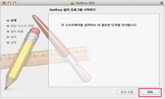step05 프로그램 설치 설명 - 다운로드 받은 delfino.pkg를 클릭하여 설치를 시작합니다.