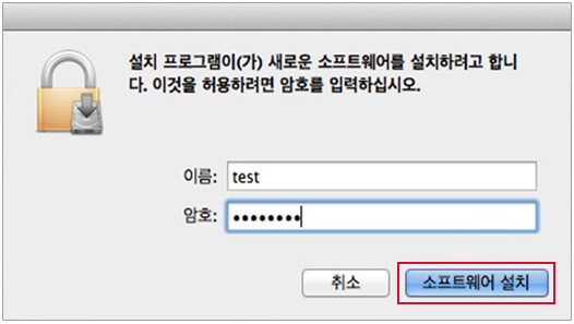 step06 프로그램 설치 설명 - 프로그램 설치를 위해 관리자 권한 계정의 암호를 입력한 후 "소프트웨어 설치" 버튼을 클릭하여 설치를 진행합니다.