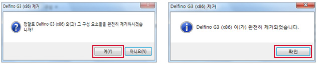 step02 프로그램 삭제 설명 - "확인" 버튼을 클릭하면 Delfino G3(x86)의 삭제가 완료됩니다.