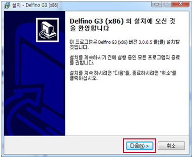 step06 프로그램 설치 설명 - 실행중인 프로그램을 모두 종료한 후 "다음" 버튼을 클릭하여 Delfino G3 (x86) 설치를 진행합니다.