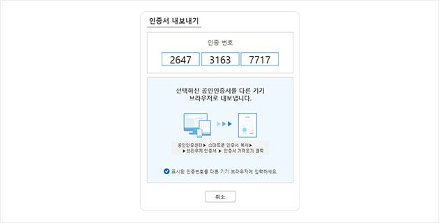 12자리 인증번호를 누르고 공인인증서를 다른기기로 복사하는 이미지