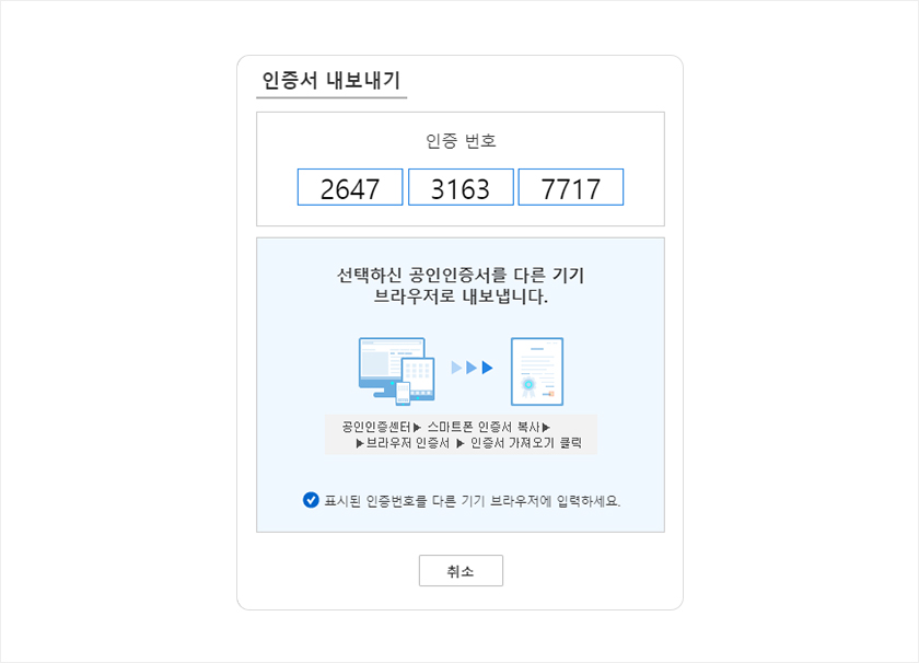 12자리 인증번호를 누르고 공인인증서를 다른기기로 복사하는 이미지