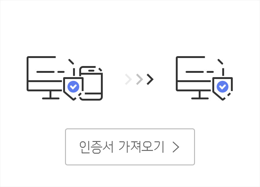 인증서를 가져오기할 기기에서 ‘인증서 가져오기’ 버튼을 클릭하는 이미지