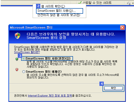 인터넷 익스플로러 8.0 버전을 이용시 SmartScreen 필터 설정(브라우저 하단)과정 이미지
