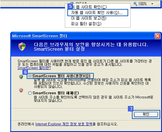 인터넷 익스플로러 7.0 버전을 이용시 SmartScreen 필터 설정(브라우저 하단)과정 이미지