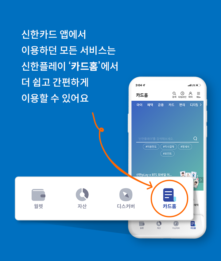 신한카드 앱에서 이용하던 모든 서비스는 신한플레이 카드홈에서 더 쉽고 간편하게 이용할 수 있어요