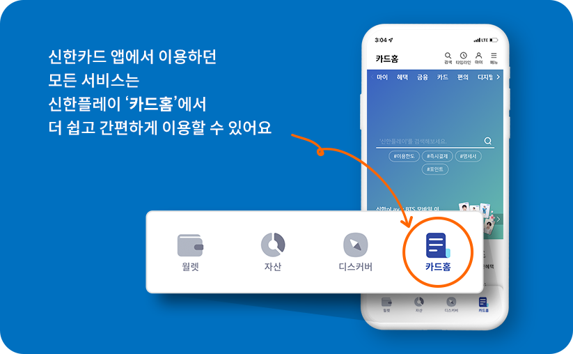신한카드 앱에서 이용하던 모든 서비스는 신한플레이 카드홈에서 더 쉽고 간편하게 이용할 수 있어요