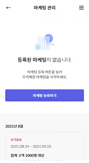 마케팅 등록하기를 클릭해주세요.