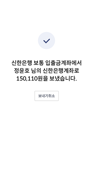 송금 결과를 확인하세요. 결과는 문자나 카카오톡으로 공유할 수도 있어요.