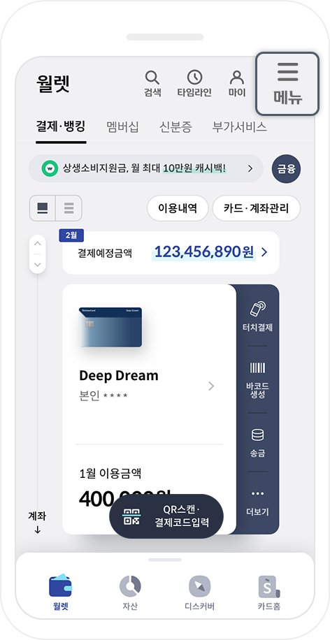 신한플레이 홈 화면에서 우측 상단 메뉴바 선택