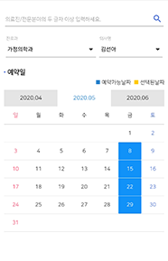 의료진 및 예약일자 선택