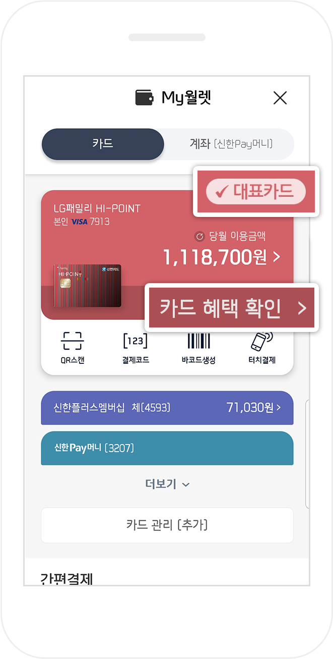 자주 쓰는 카드는 ‘대표카드’로 설정하고 카드별 혜택도 한 눈에 확인하세요.