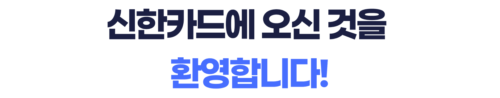 신한카드에 오신 것을 환영합니다!