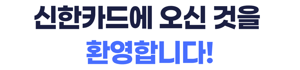 신한카드에 오신 것을 환영합니다!