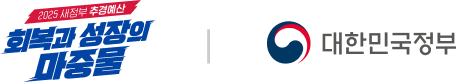2025 새정부 추경예산, 회복과 성장의 마중물 | 대한민국정부