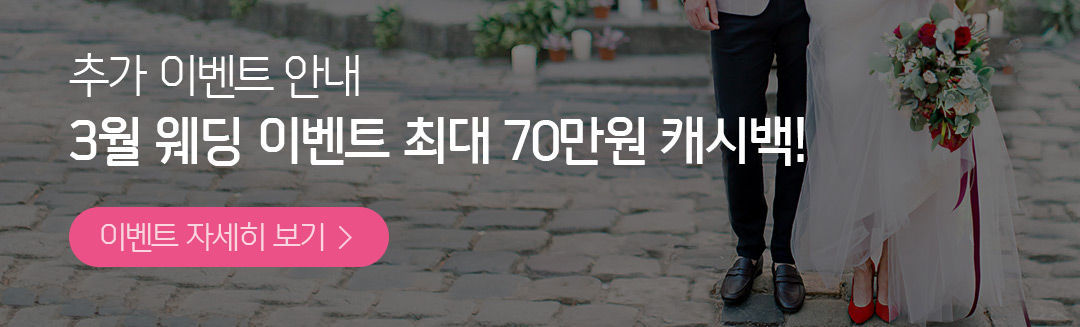 추가이벤트 안내 3월 웨딩이벤트 최대70만원 캐시백! 이벤트 자세히보기