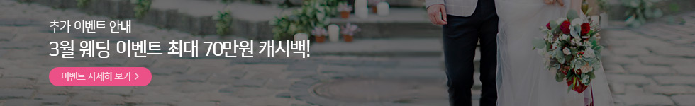 추가이벤트 안내 3월 웨딩이벤트 최대70만원 캐시백! 이벤트 자세히보기