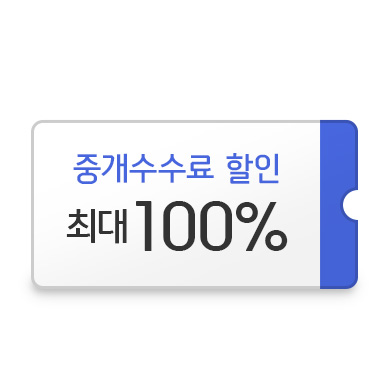 중개수수료 할인 66~100%