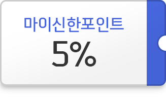 5% 마이신한포인트