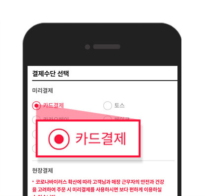 메뉴 선택 후 결제수단 선택 후 카드결제 선택