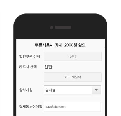 할인쿠폰 선택 후 결제하기