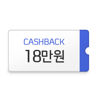 18만원 추가 캐시백