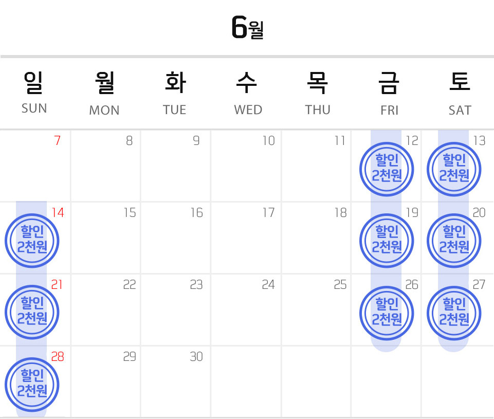 달력 6월 매주금토일요일 2천원 할인표시