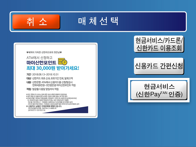 2. 현금서비스(신한페이판 인증) 버튼 선택