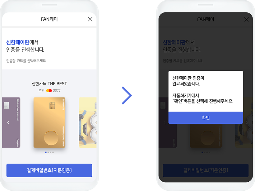 5. 신한페이판 인증하기